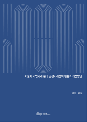 서울시 기업거래 분야 공정거래정책 현황과 개선방안  