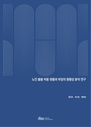 노인 돌봄 비용 현황과 부담의 형평성 분석 연구 