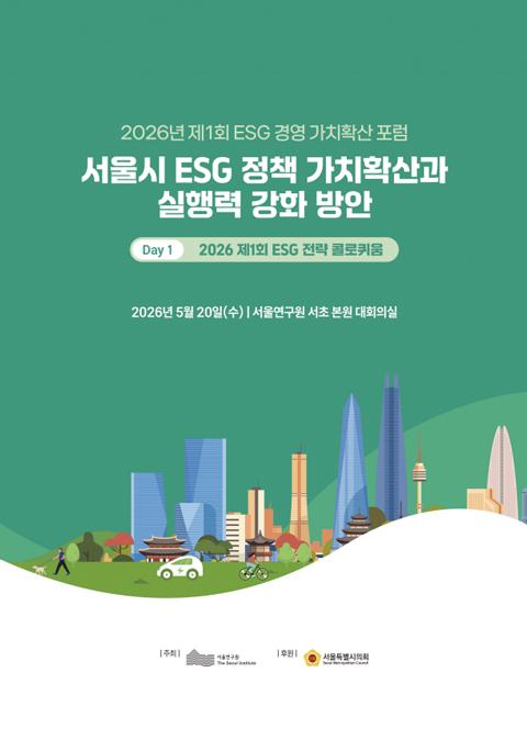 [학술행사자료집] 2026 제1회 ESG 경영 가치확산 포럼 