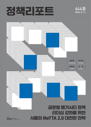 글로벌 메가시티 정책 리더십 강화를 위한서울의 MeTTA 2.0 대전환 전략 