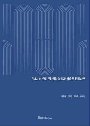 PM2.5 성분별 건강영향 분석과 배출원 관리방안 