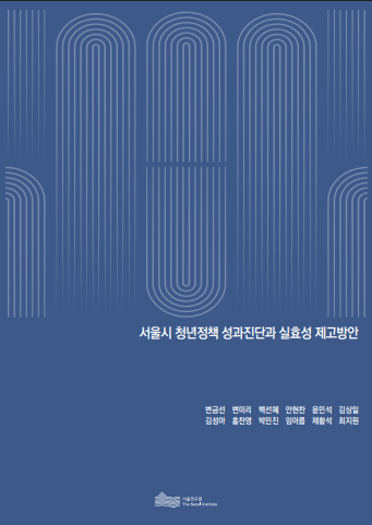 서울시 청년정책 성과진단과 실효성 제고 방안 