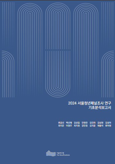 2024 서울청년패널조사 연구 기초분석보고서 