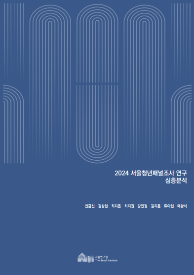 2024 서울청년패널조사 연구 심층분석 