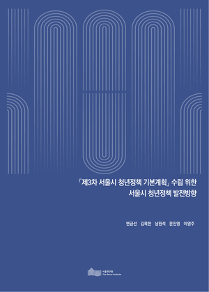 「제3차 서울시 청년정책 기본계획」 수립 위한 서울시 청년정책 발전방향 