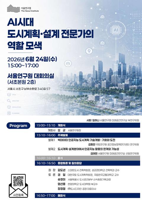 AI시대 도시계획설계전문가의 역할 모색 