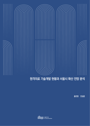 원격의료 기술개발 현황과 서울시 확산 전망 분석 