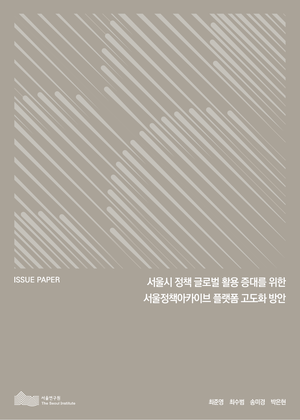 서울시 정책 글로벌 활용 증대를 위한 서울정책아키아브 플랫폼 고도화 방안 