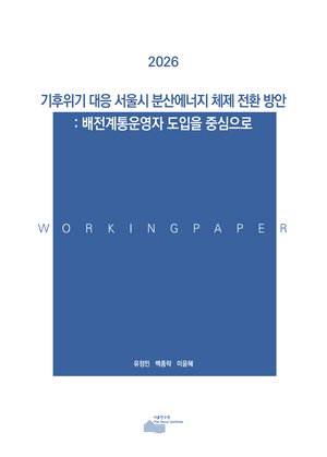 기후위기 대응 서울시 분산에너지 체제 전환 방안 : 배전계통운영자 도입을 중심으로 