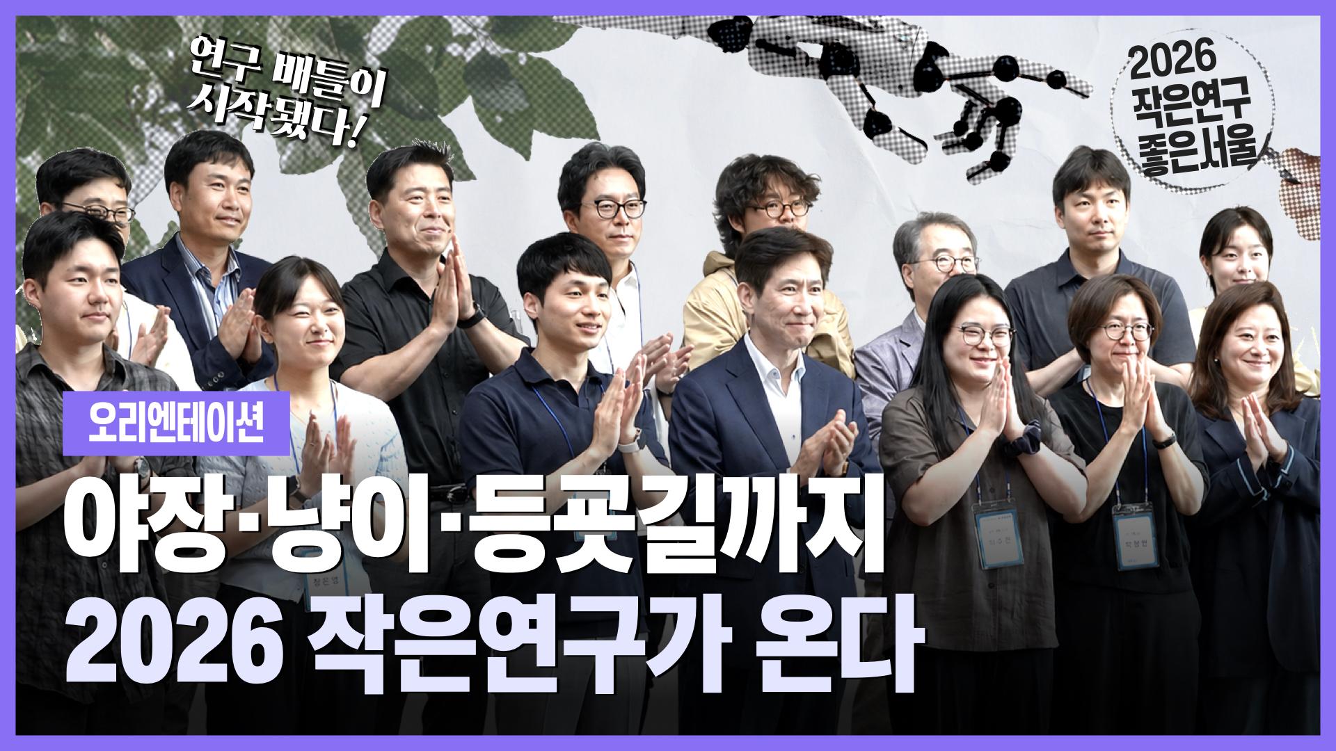 서울, 어디까지 연구해봤니? 2026 작은연구 좋은서울 오리엔테이션