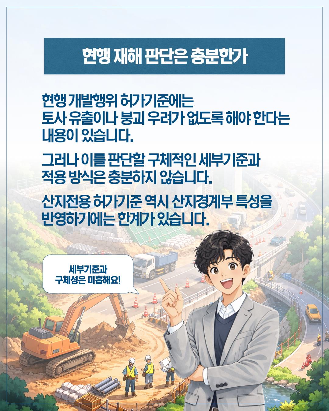 기후변화에 대응하는 산지경계부 개발 기준이 필요하다 이미지