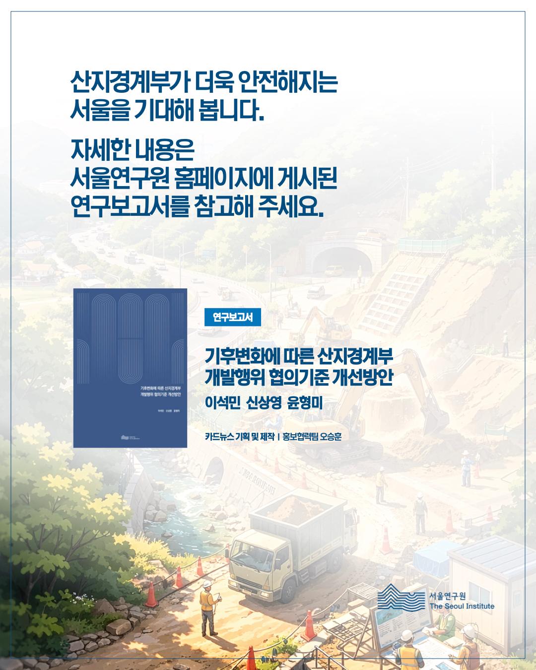기후변화에 대응하는 산지경계부 개발 기준이 필요하다 이미지