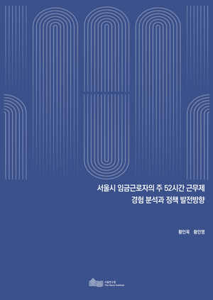 서울시 임금근로자의 주 52시간 근무제  경험 분석과 정책 발전방향 