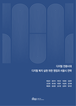 디지털 전환시대  디지털 복지 실현 위한 쟁점과 서울시 전략 