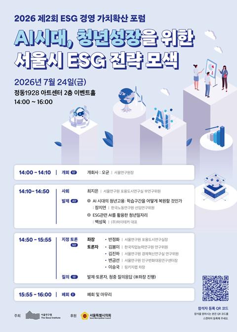 2026 제2회 ESG 경영 가치확산 포럼 