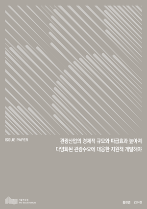 관광산업의 경제적 규모와 파급효과 높아져 다양화된 관광수요에 대응한 지원책 개발해야 