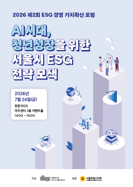 [학술행사자료집] 2026 제2회 ESG 경영 가치확산 포럼 