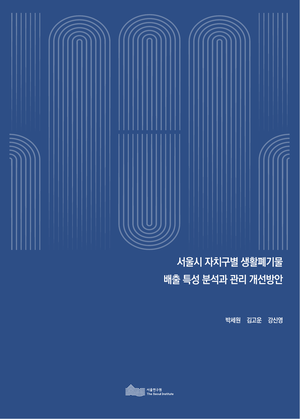 서울시 자치구별 생활폐기물  배출 특성 분석과 관리 개선방안 