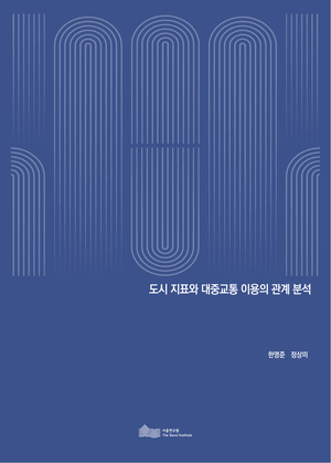 도시 지표와 대중교통 이용의 관계 분석 