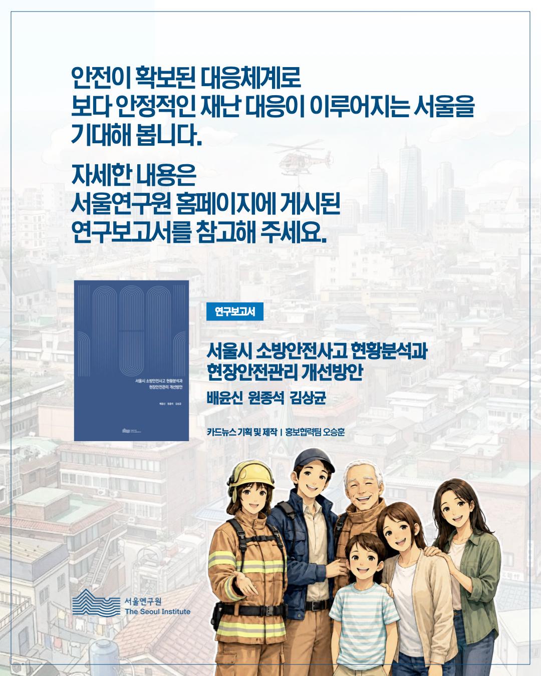 늘어나는 소방 안전사고, 지금 필요한 대응은? 이미지