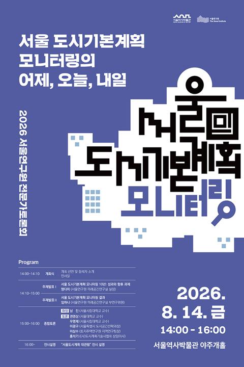 [서울연구원 전문가 토론회] 서울 도시기본계획 모니터링의 어제, 오늘, 내일 