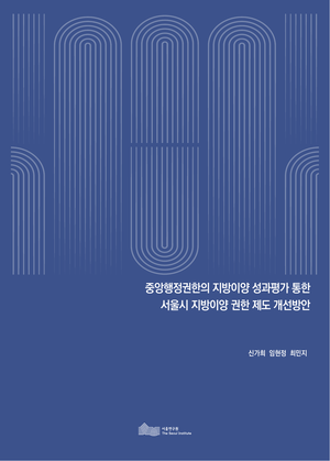 중앙행정권한의 지방이양 성과평가 통한 서울시 지방이양 권한 제도 개선방안 