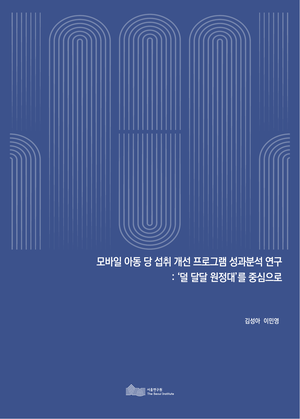 모바일 아동 당 섭취 개선 프로그램 성과분석 연구: ‘덜 달달 원정대’를 중심으로 