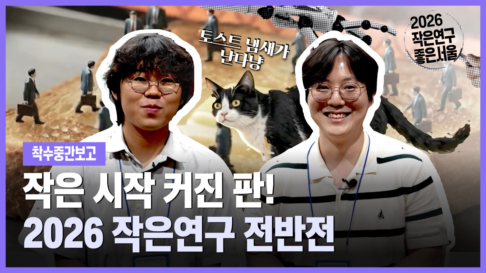  작지만 커진 판! 2026 작은연구 좋은서울 착수중간보고