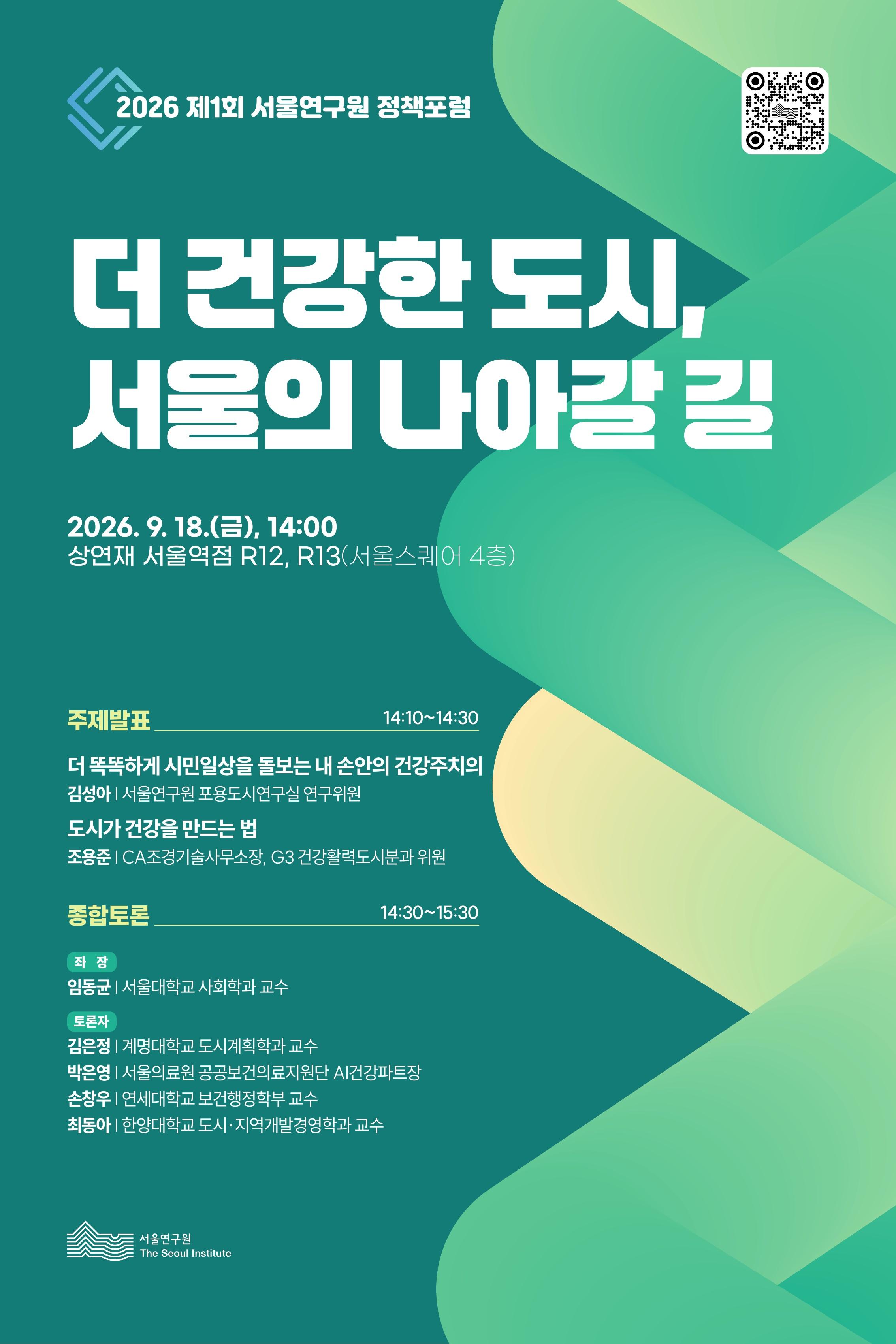 [학술행사자료집] 2026년 제1회 서울연구원 정책포럼 