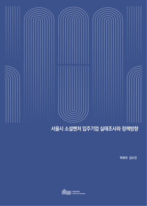 서울시 소셜벤처 기업 실태조사와 정책방향 