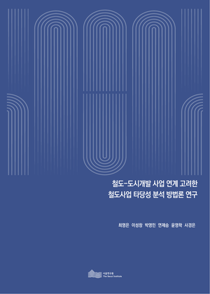 철도-도시개발 사업 연계 고려한  철도사업 타당성 분석 방법론 연구 