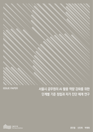 서울시 공무원의 AI 활용 역량 강화를 위한 단계별 기준 정립과 자가 진단 체계 연구 