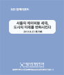서울의 베이비붐 세대, 도시의 미래를 변화시킨다 이미지