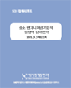 글로벌 시장 진출을 위한 중소 엔지니어링기업의 경쟁력 강화전략 
