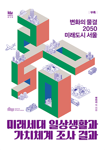변화의 물결, 2050 미래도시 서울 (부록 포함) 이미지