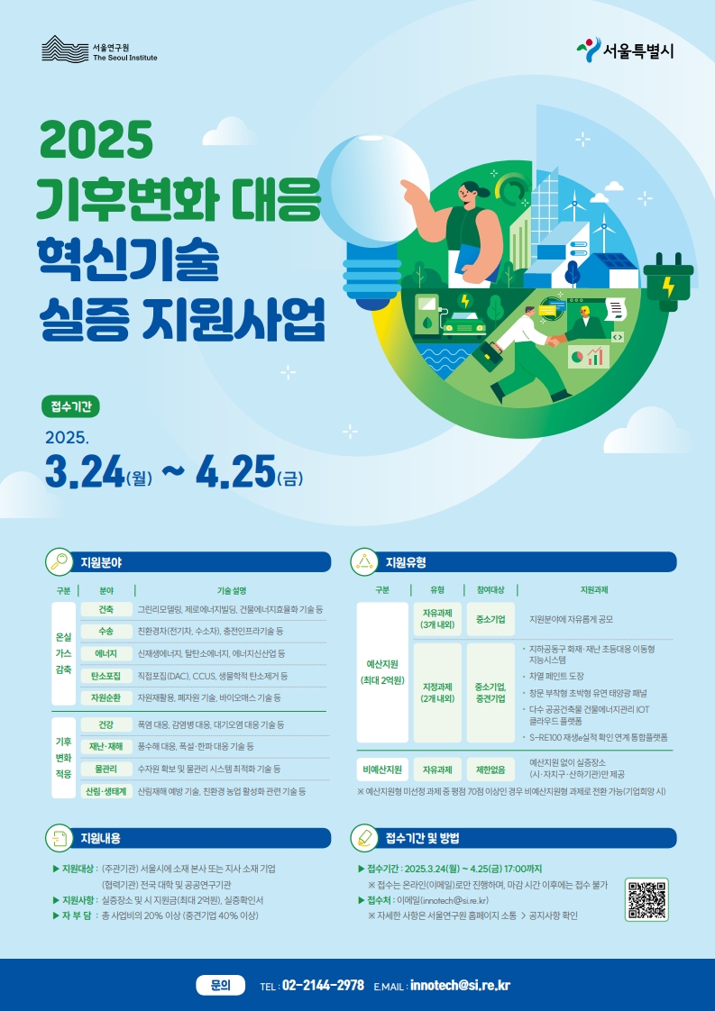 2025년 기후변화 대응 혁신기술 실증 지원사업 공고