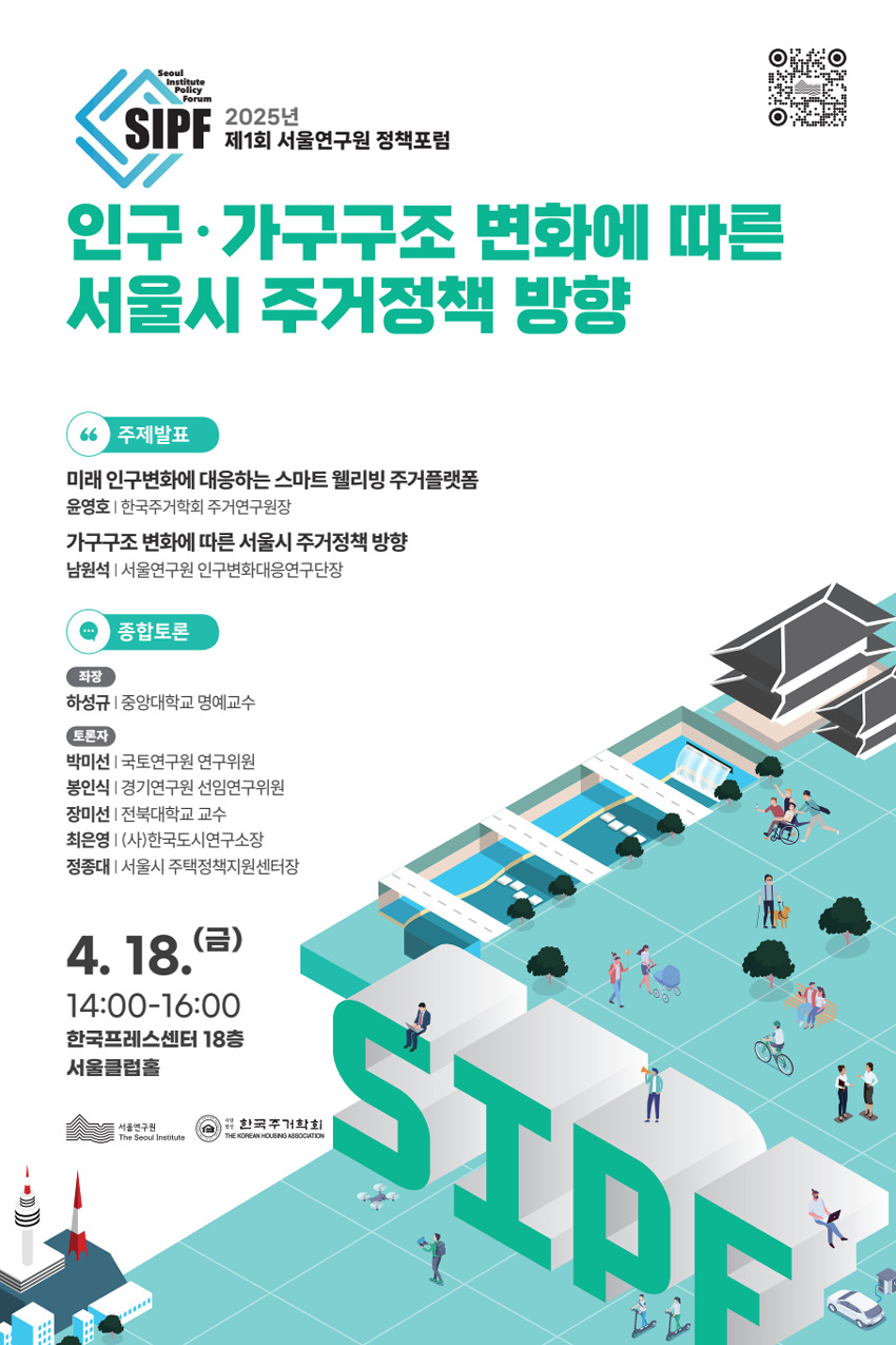 2025년 제1회 서울연구원 정책포럼 포스터