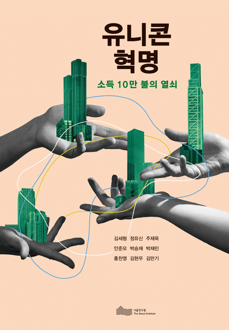 유니콘 혁명, 소득 10만 불의 열쇠