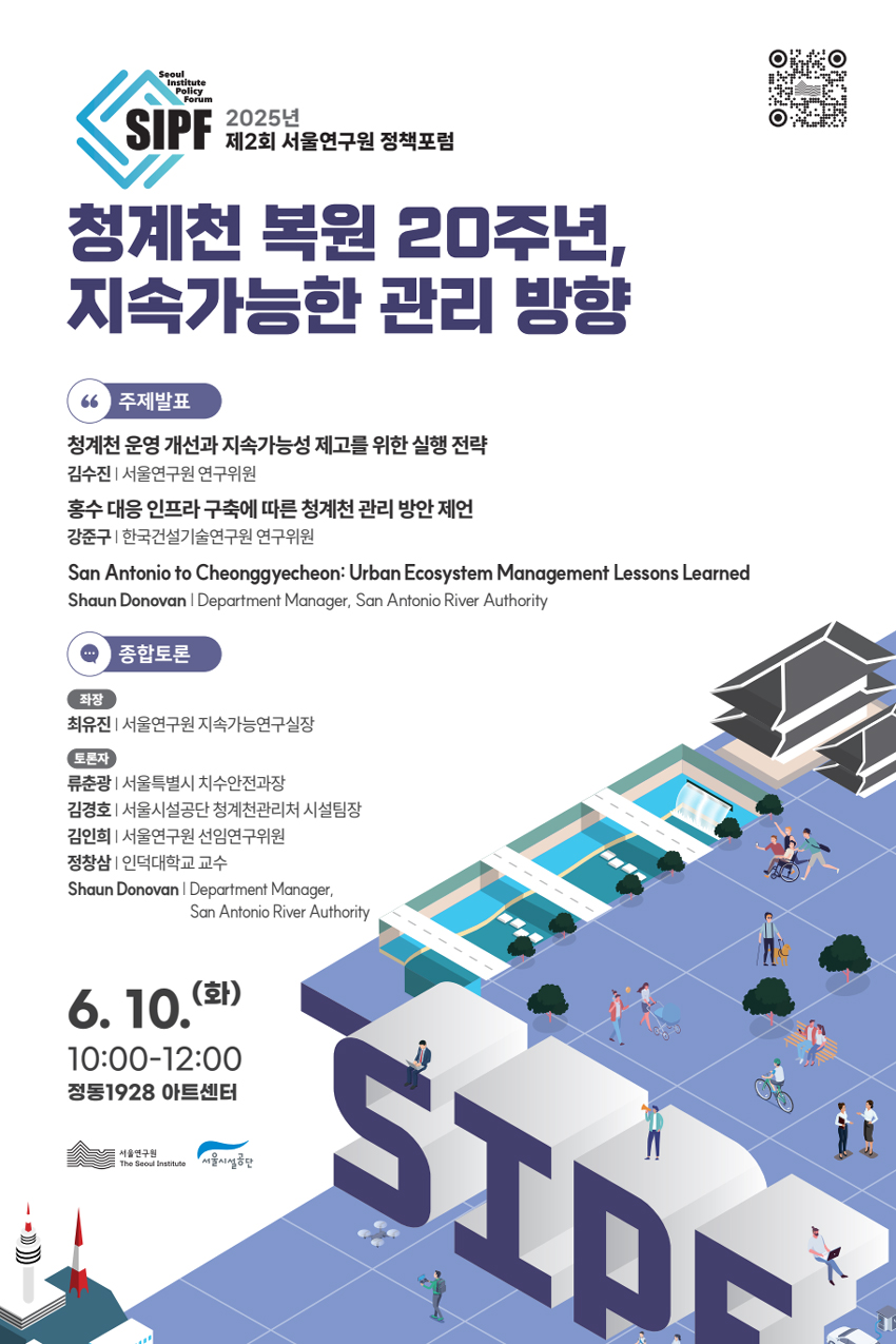 2025년 제2회 서울연구원 정책포럼 포스터