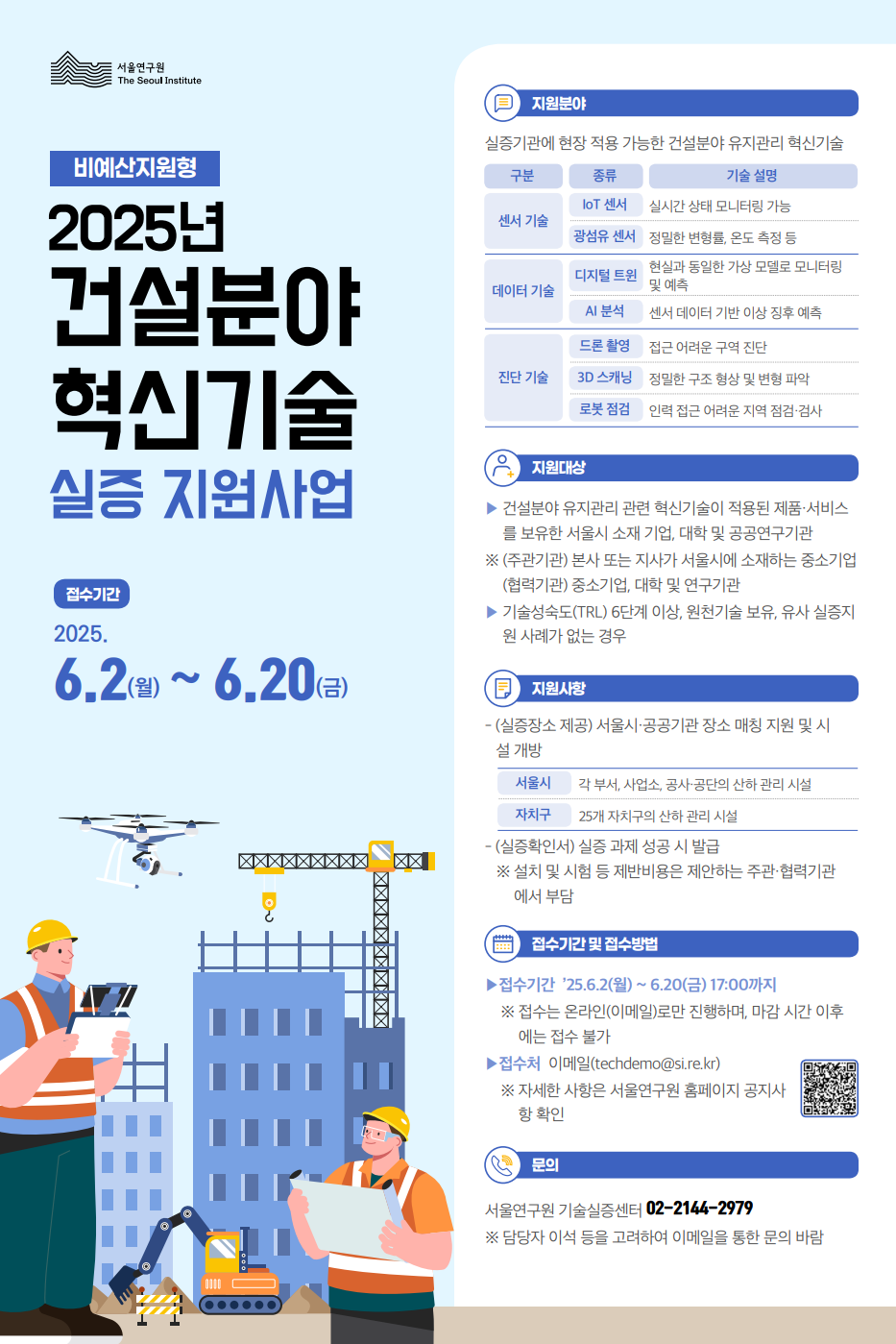2025년 건설분야 혁신기술 포스터 이미지