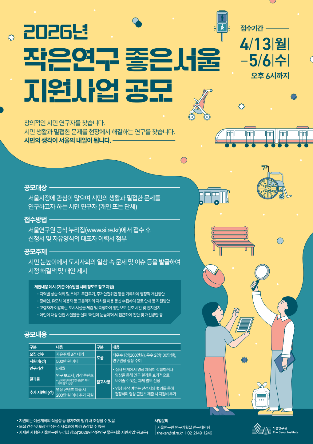 작은연구 좋은서울 지원사업 공고