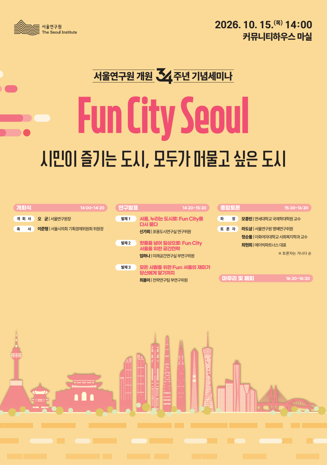 서울연구원 개원34주년 기념 세미나(Fun City Seoul 시민이 즐기는 도시, 모두가 머물고 싶은 도시)