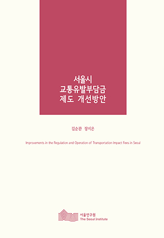 서울시 교통유발부담금 제도 개선방안