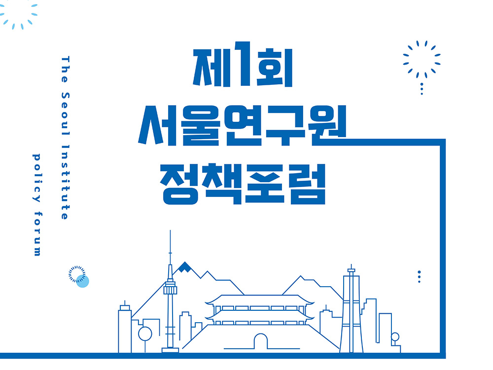 제1회 서울연구원 정책포럼