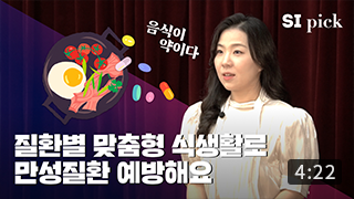 [SI pick] 서울시민의 만성질환과 식생활 위험요인 관계는? (4:22)