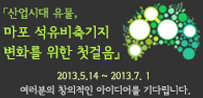 산업시대 유물, 마포 석유비축기지 변화를 위한 첫걸음 시민 아이디어 공모