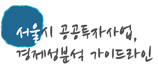 서울공공투자관리센터 1주년 기념 세미나 '서울시 공공투자 사업의 경제성분석 가이드라인' 
