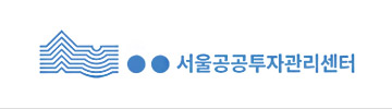 서울공공투자관리센터