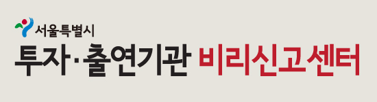 서울특별시 투자·출연기관 비리 신고센터라고 쓰여진 홍보 배너입니다.
