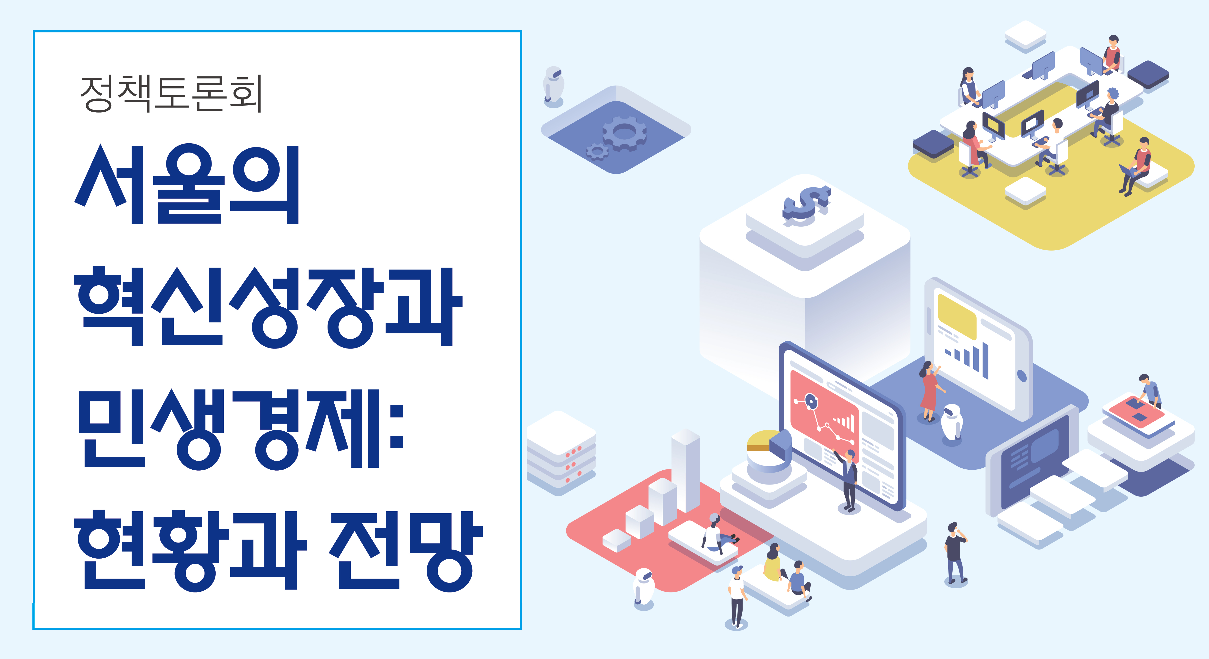 서울의 혁신성장과 민생경제: 현황과 전망 포스터 입니다